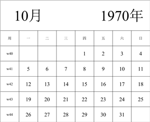 1970年日历